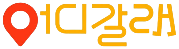 어디갈래 로고